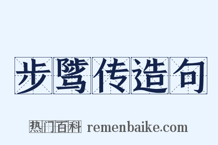 步骘传造句是什么意思的图片